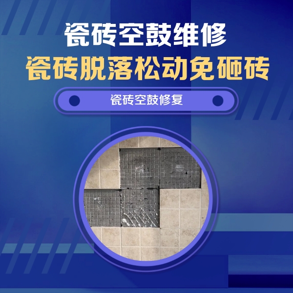 定日瓷砖空鼓维修公司分享卫生间墙面瓷砖空鼓面积较大时，如何进行注浆修补？