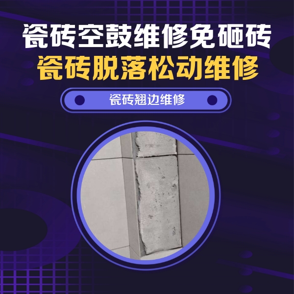 定日瓷砖空鼓维修公司分享主卧的瓷砖空鼓维修方法