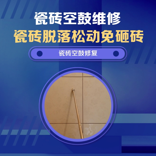 定日瓷砖空鼓维修公司分享如何判断瓷砖空鼓的面积？