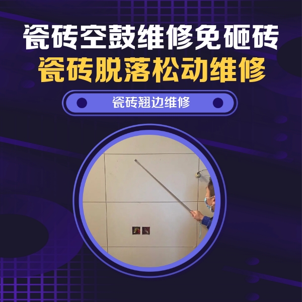 定日瓷砖空鼓维修公司分享瓷砖空鼓面积较大时，除了注浆修补还有哪些维修方法？