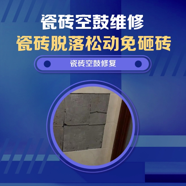定日瓷砖空鼓维修公司分享砖缝注浆修补空鼓的注意事项有哪些？