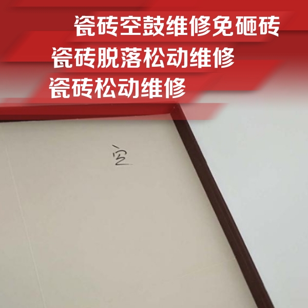 定日瓷砖空鼓维修公司分享卫生间墙面瓷砖空鼓