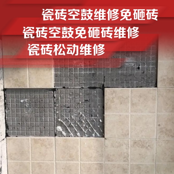 定日瓷砖空鼓维修公司分享地砖空鼓维修的知识
