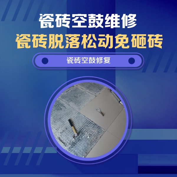 定日瓷砖空鼓维修公司分享瓷砖松动维修的方法