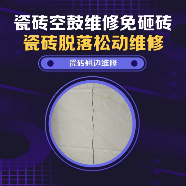 定日瓷砖空鼓维修公司分享砖缝注浆修补空鼓的具体操作步骤是什么