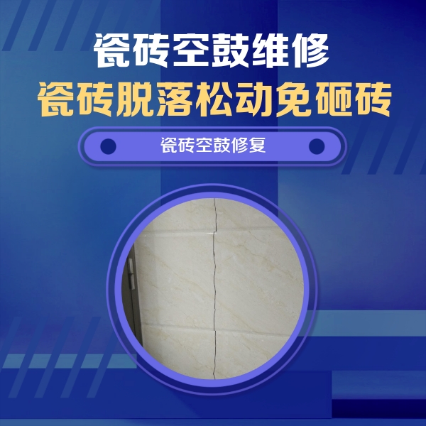 定日瓷砖空鼓维修公司分享瓷砖空鼓面积较大时，除了注浆修补还有哪些维修方法？